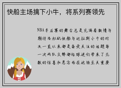 快船主场擒下小牛，将系列赛领先
