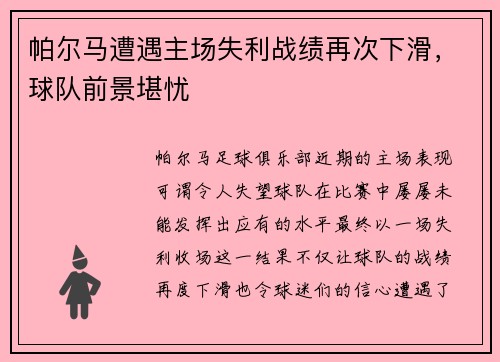 帕尔马遭遇主场失利战绩再次下滑，球队前景堪忧