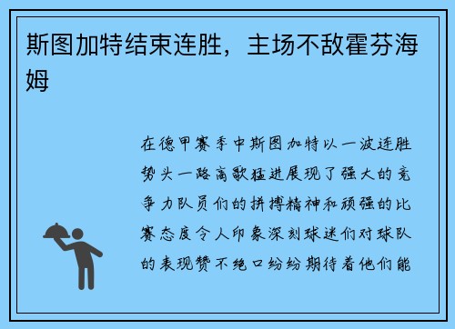 斯图加特结束连胜，主场不敌霍芬海姆