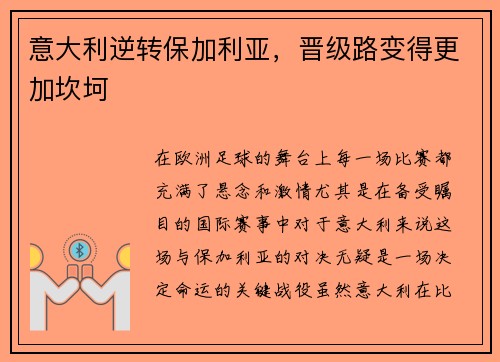 意大利逆转保加利亚，晋级路变得更加坎坷