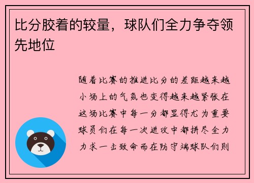 比分胶着的较量，球队们全力争夺领先地位