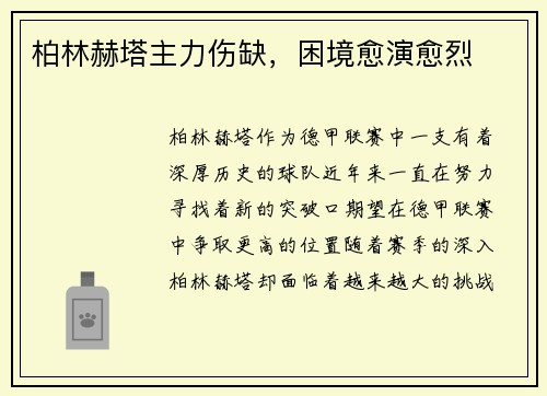柏林赫塔主力伤缺，困境愈演愈烈