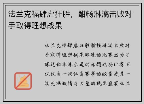法兰克福肆虐狂胜，酣畅淋漓击败对手取得理想战果