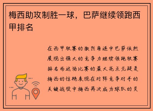 梅西助攻制胜一球，巴萨继续领跑西甲排名