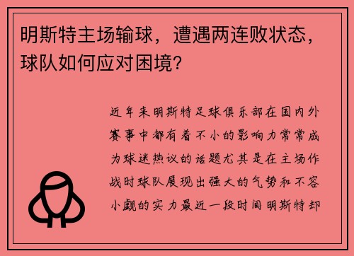 明斯特主场输球，遭遇两连败状态，球队如何应对困境？