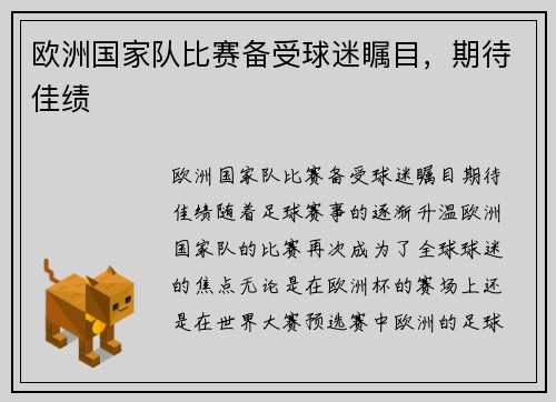 欧洲国家队比赛备受球迷瞩目，期待佳绩