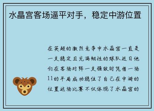 水晶宫客场逼平对手，稳定中游位置
