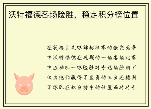 沃特福德客场险胜，稳定积分榜位置