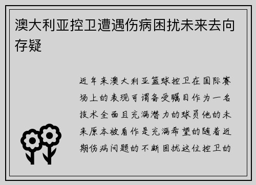 澳大利亚控卫遭遇伤病困扰未来去向存疑