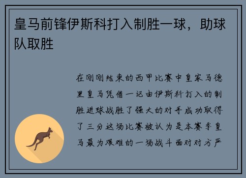 皇马前锋伊斯科打入制胜一球，助球队取胜