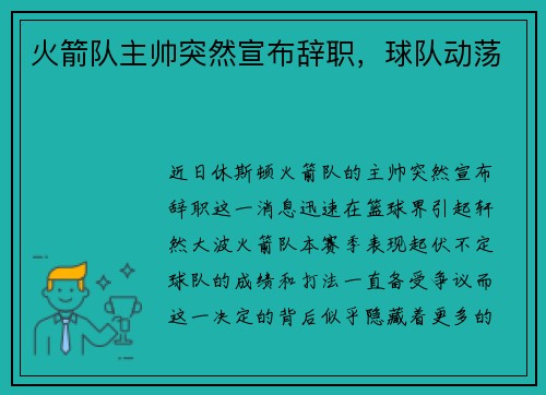 火箭队主帅突然宣布辞职，球队动荡