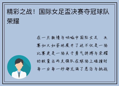 精彩之战！国际女足盃决赛夺冠球队荣耀