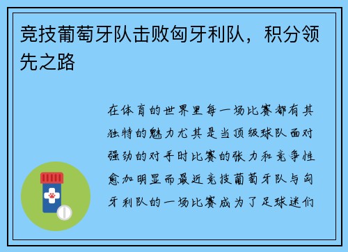 竞技葡萄牙队击败匈牙利队，积分领先之路