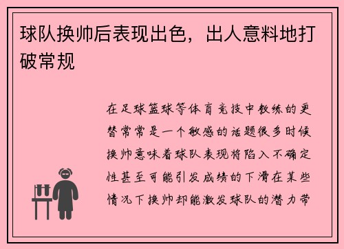 球队换帅后表现出色，出人意料地打破常规