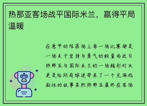 热那亚客场战平国际米兰，赢得平局温暖