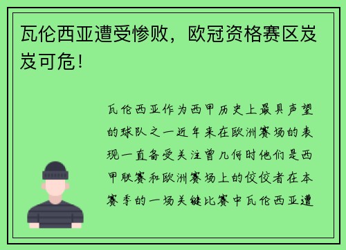 瓦伦西亚遭受惨败，欧冠资格赛区岌岌可危！