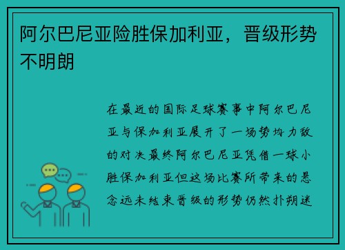 阿尔巴尼亚险胜保加利亚，晋级形势不明朗