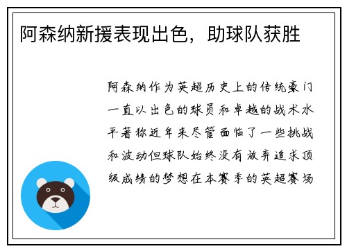 阿森纳新援表现出色，助球队获胜