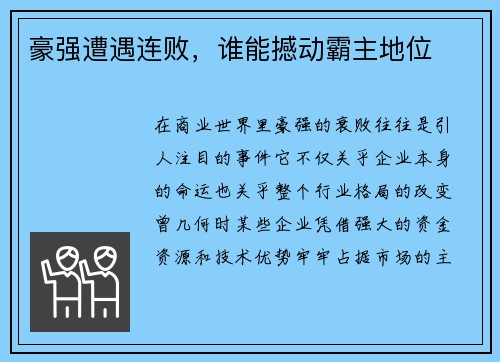 豪强遭遇连败，谁能撼动霸主地位
