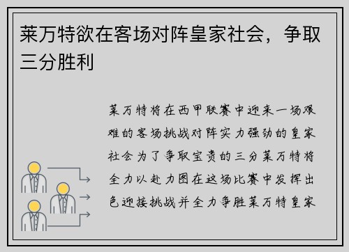 莱万特欲在客场对阵皇家社会，争取三分胜利