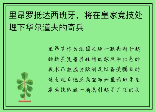 里昂罗抵达西班牙，将在皇家竞技处埋下华尔道夫的奇兵