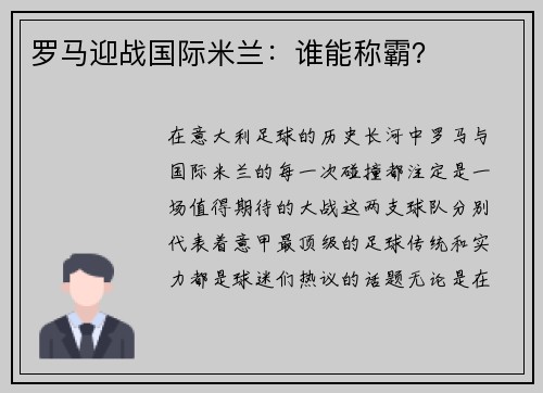 罗马迎战国际米兰：谁能称霸？