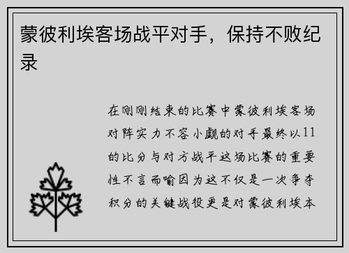 蒙彼利埃客场战平对手，保持不败纪录