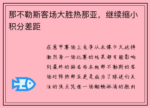 那不勒斯客场大胜热那亚，继续缩小积分差距