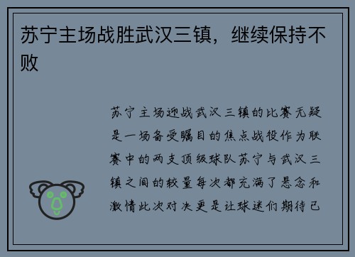 苏宁主场战胜武汉三镇，继续保持不败