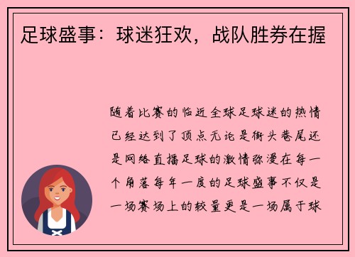 足球盛事：球迷狂欢，战队胜券在握