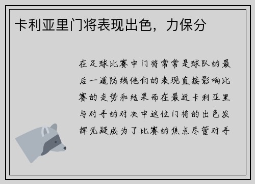 卡利亚里门将表现出色，力保分