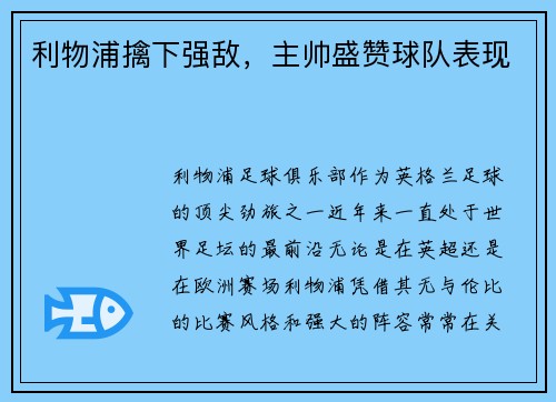利物浦擒下强敌，主帅盛赞球队表现