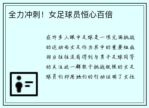 全力冲刺！女足球员恒心百倍