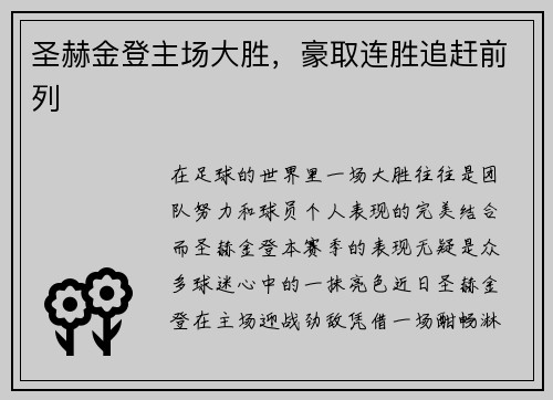 圣赫金登主场大胜，豪取连胜追赶前列
