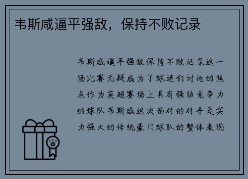 韦斯咸逼平强敌，保持不败记录