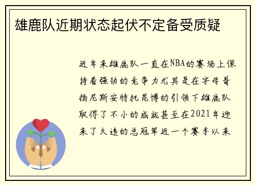 雄鹿队近期状态起伏不定备受质疑