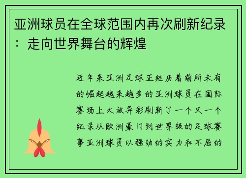 亚洲球员在全球范围内再次刷新纪录：走向世界舞台的辉煌