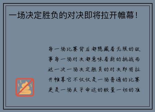 一场决定胜负的对决即将拉开帷幕！