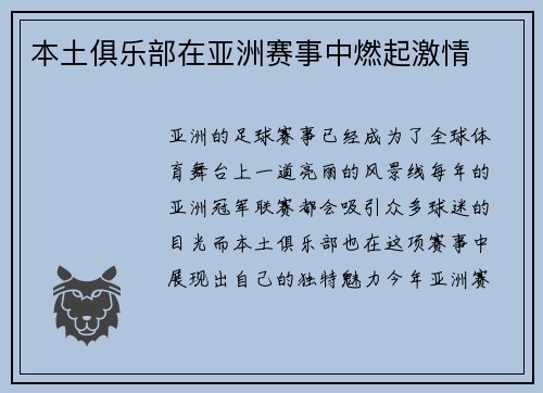 本土俱乐部在亚洲赛事中燃起激情
