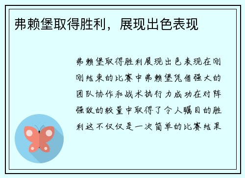 弗赖堡取得胜利，展现出色表现
