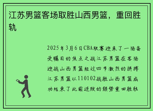 江苏男篮客场取胜山西男篮，重回胜轨
