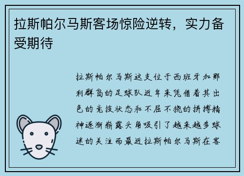 拉斯帕尔马斯客场惊险逆转，实力备受期待