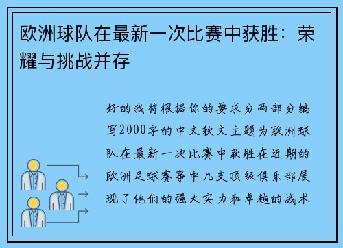 欧洲球队在最新一次比赛中获胜：荣耀与挑战并存