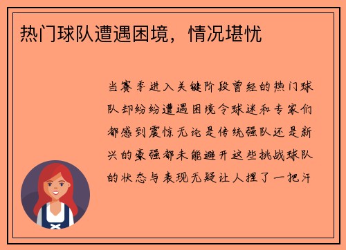热门球队遭遇困境，情况堪忧