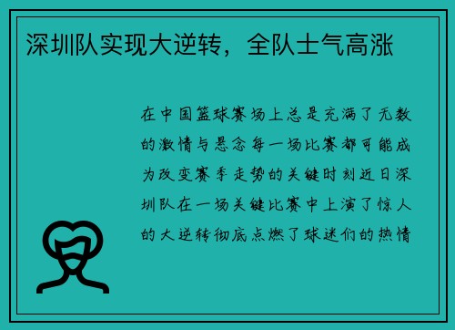 深圳队实现大逆转，全队士气高涨