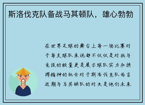 斯洛伐克队备战马其顿队，雄心勃勃