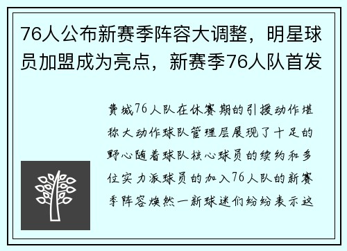 76人公布新赛季阵容大调整，明星球员加盟成为亮点，新赛季76人队首发