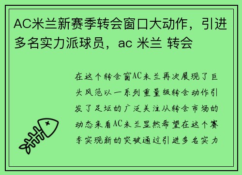 AC米兰新赛季转会窗口大动作，引进多名实力派球员，ac 米兰 转会