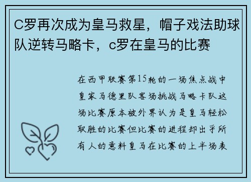 C罗再次成为皇马救星，帽子戏法助球队逆转马略卡，c罗在皇马的比赛
