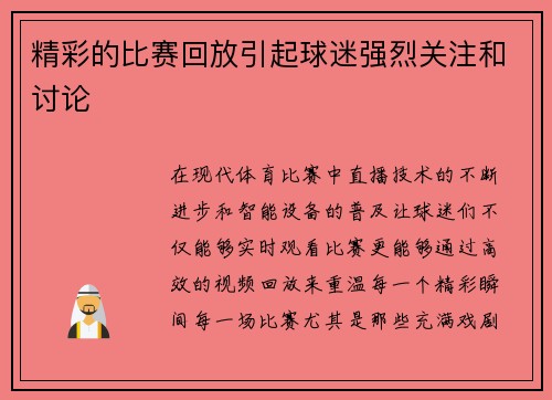 精彩的比赛回放引起球迷强烈关注和讨论